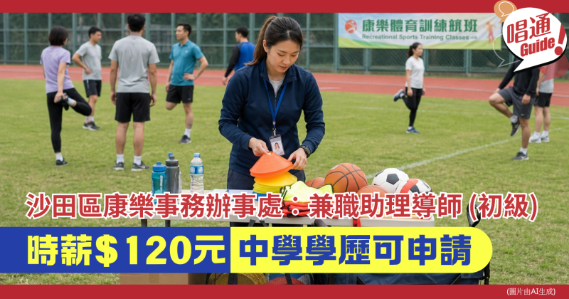 【求職指南】時薪$120起！康文署沙田區招募「兼職助理導師（初級）」：入職門檻、工作職責與面試加分全攻略